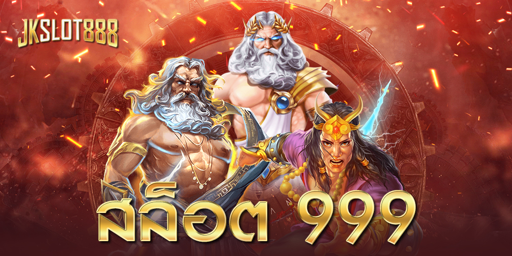 สล็อต 999