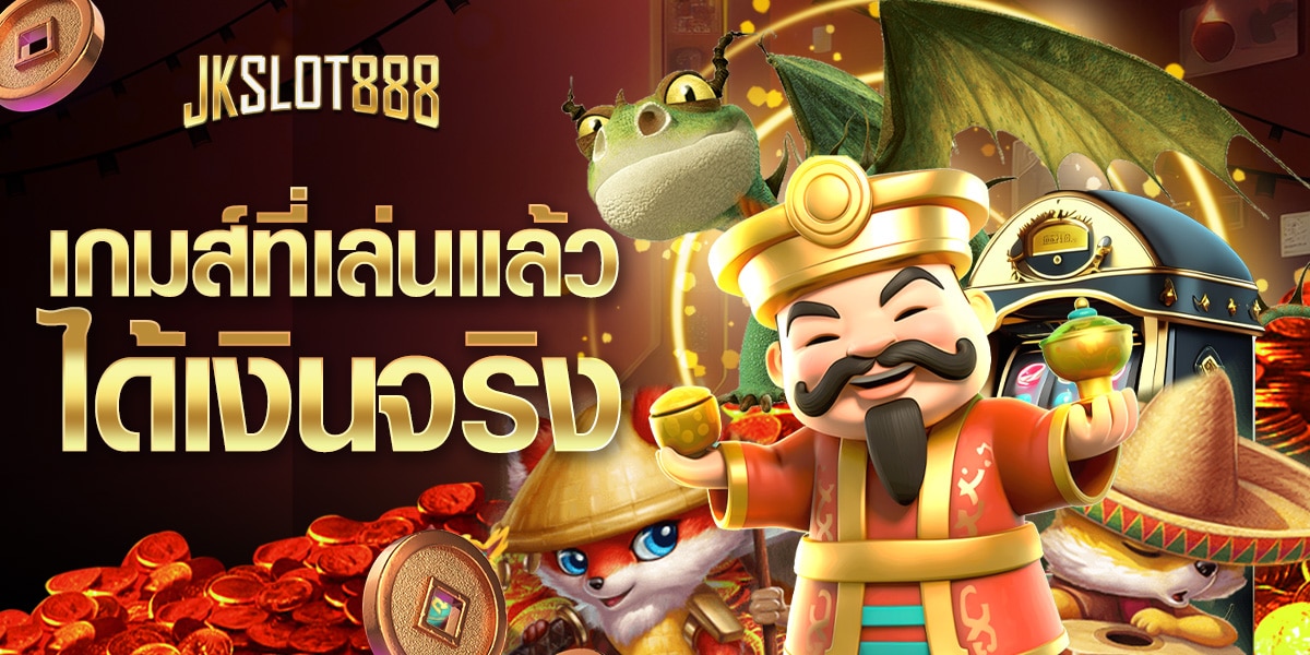 เกมส์ที่เล่นแล้วได้เงินจริง